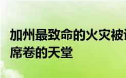 加州最致命的火灾被认为在“惊人”卫星图像席卷的天堂