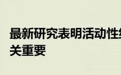 最新研究表明活动性纤毛对于大脑正常发育至关重要