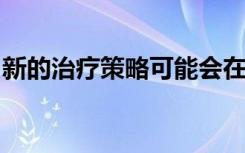 新的治疗策略可能会在短期内消除帕金森氏病