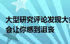 大型研究评论发现大多数补充剂和膳食变化都会让你感到沮丧