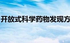 开放式科学药物发现方法针对神经退行性疾病