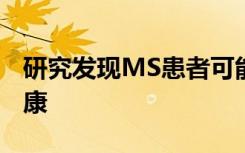 研究发现MS患者可能比测试表明的身体更健康