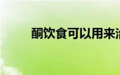 酮饮食可以用来治疗老年痴呆症吗