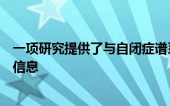 一项研究提供了与自闭症谱系障碍有关的大脑功能变化的新信息