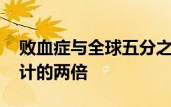 败血症与全球五分之一的死亡相关 是先前估计的两倍