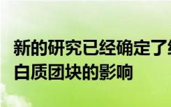 新的研究已经确定了细胞如何保护自己免受蛋白质团块的影响