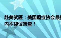 赴美就医：美国癌症协会最新宫颈癌筛查指南出炉：25岁以内不建议筛查！