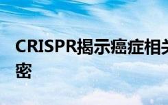 CRISPR揭示癌症相关的Notch蛋白的含糖秘密