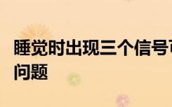 睡觉时出现三个信号可能表明您的血糖水平有问题