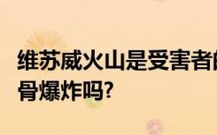 维苏威火山是受害者的大脑真的煮和他们的头骨爆炸吗?