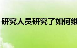 研究人员研究了如何维生素D降低乳腺癌风险