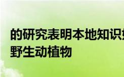 的研究表明本地知识如何帮助管理生态系统和野生动植物