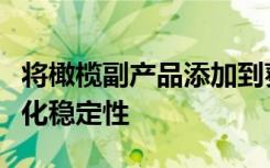 将橄榄副产品添加到葵花籽油中后可以提高氧化稳定性