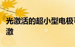 光激活的超小型电极可以实现更安全的神经刺激