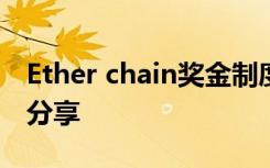 Ether chain奖金制度-Ether chain天鹰老师分享