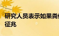 研究人员表示如果粪便中有血则可能是胃癌的征兆