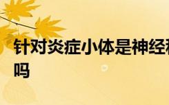 针对炎症小体是神经科学药物发现的前进方向吗