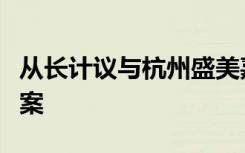 从长计议与杭州盛美嘉合整形医院敲定合作方案