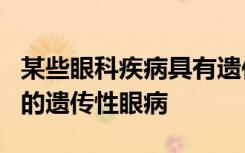 某些眼科疾病具有遗传性 下面就介绍4种常见的遗传性眼病