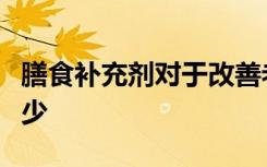 膳食补充剂对于改善老年人的营养状况必不可少