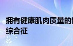 拥有健康肌肉质量的青少年不太可能患上代谢综合征