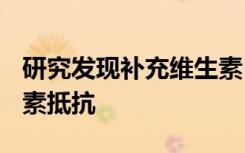 研究发现补充维生素D有助于降低成人的胰岛素抵抗