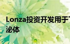 Lonza投资开发用于下一代生命科学应用的外泌体