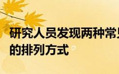 研究人员发现两种常见半导体材料的非常有效的排列方式