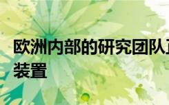 欧洲内部的研究团队正在努力设计开发电子鼻装置