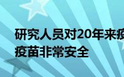 研究人员对20年来疫苗数据的全面审查发现疫苗非常安全