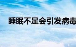 睡眠不足会引发病毒的孤独感和社交排斥