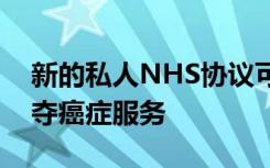 新的私人NHS协议可能会导致丘吉尔医院剥夺癌症服务