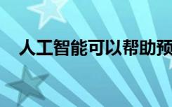 人工智能可以帮助预测未来的糖尿病病例