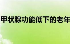 甲状腺功能低下的老年人面临更高的死亡风险