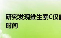 研究发现维生素C仅能缩短普通人群感冒康复时间