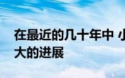 在最近的几十年中 小儿癌症的治疗取得了很大的进展