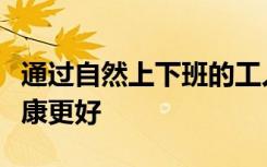 通过自然上下班的工人报告表明他们的心理健康更好