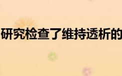 研究检查了维持透析的美国患者的安全网护理