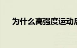 为什么高强度运动后免疫力会短暂降低