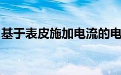 基于表皮施加电流的电子整流的无线微刺激器