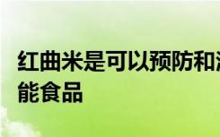 红曲米是可以预防和治疗心血管疾病的健康功能食品