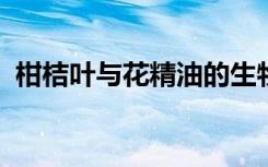 柑桔叶与花精油的生物活性和理化特性评价