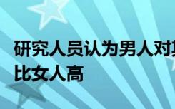 研究人员认为男人对其他道路使用者的风险要比女人高