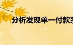 分析发现单一付款系统可以在美国省钱