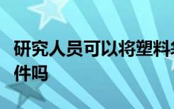 研究人员可以将塑料袋升级为锂离子电池的零件吗