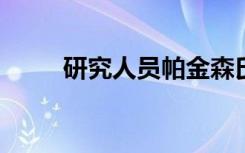 研究人员帕金森氏症治疗的新方法