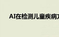 AI在检测儿童疾病方面比某些医生更好