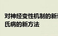 对神经变性机制的新认识导致治疗阿尔茨海默氏病的新方法