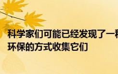 科学家们可能已经发现了一种新的稀土元素来源 并且以一种环保的方式收集它们