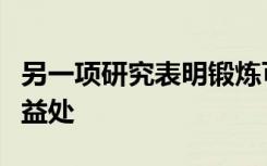 另一项研究表明锻炼可以为大脑老化带来巨大益处